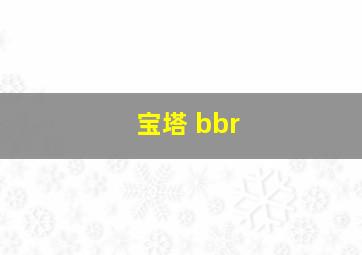 宝塔 bbr